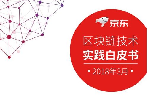 京東發布區塊鏈白皮書，深度解析技術應用前景與服務體系