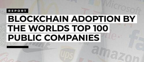 區塊鏈技術賦能實體經濟 Top100上市公司超八成布局，技術應用迎來爆發期